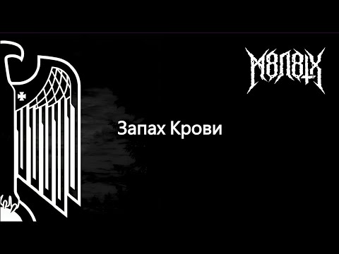 Видео: M8L8TH - Запах Крови (Lyrics)