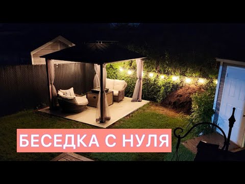 Видео: Куда ушло 7000 долларов?! Устанавливаем беседку на заднем дворе.