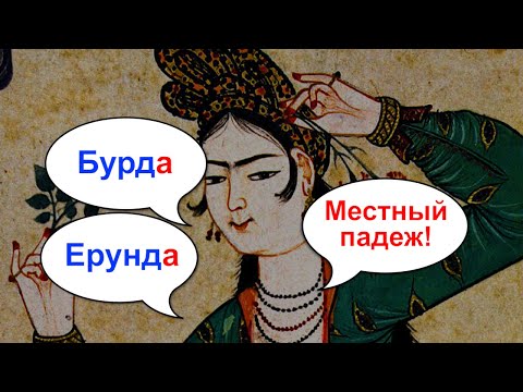 Видео: Турецкий с нуля. Бурда. Местный падеж. Урок 11
