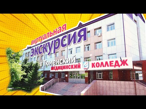 Видео: Виртуальная экскурсия по Тюменскому медицинскому колледжу