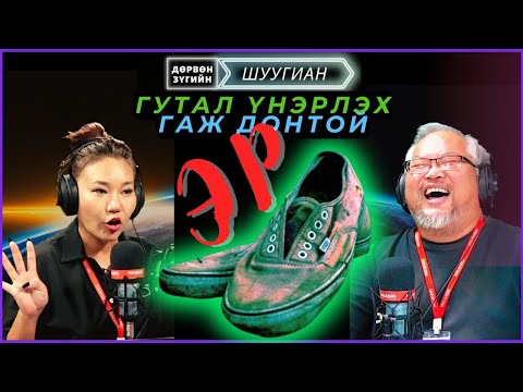 Видео: Дөрвөн зүгийн шуугиан | 2024-10-24 | Гутал үнэрлэх гаж донтой эр