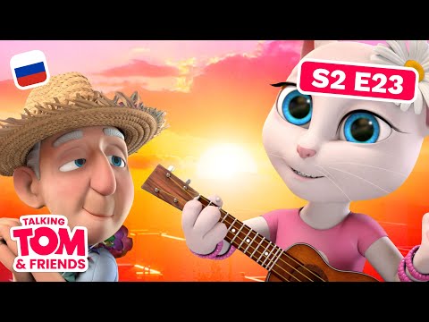 Видео: Говорящий Том и Друзья - Новые серии - Землевладелец влюбился (23 серия 2 сезона)