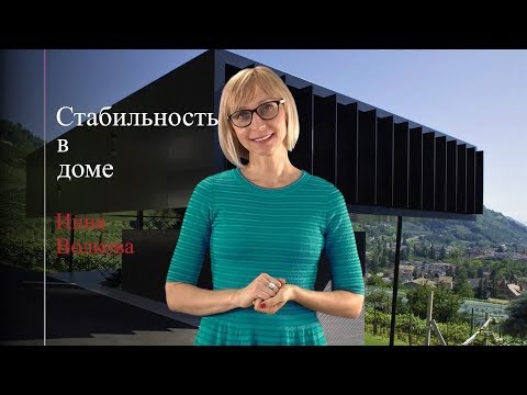 Видео: Стабильность в доме