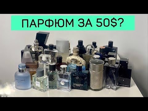 Видео: Лучшие бюджетные ароматы для мужчин. Духи для парня до 50$