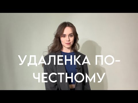 Видео: Удаленная работа | Опыт на удаленке, Честные плюсы и минусы