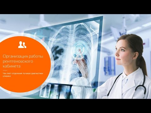 Видео: Организация работы рентгеновского кабинета.