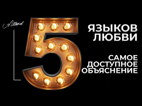 Видео: 5 языков любви. Самое доступное объяснение теории Гэри Чепмена