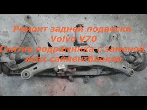 Видео: Volvo v70 Xc Ремонт задней подвески