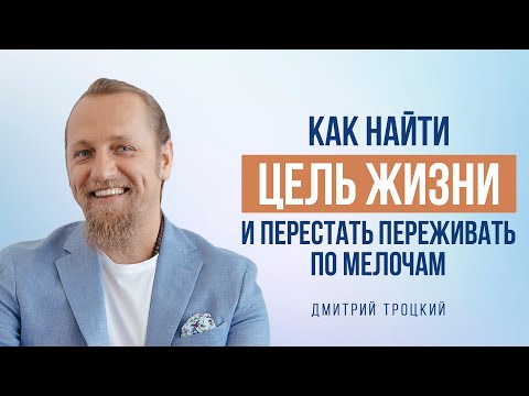 Видео: КАК НАЙТИ ЦЕЛЬ ЖИЗНИ И ПЕРЕСТАТЬ ПЕРЕЖИВАТЬ ПО МЕЛОЧАМ