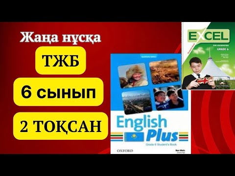 Видео: Ағылшын тілі 6 сынып ТЖБ 2 ТОҚСАН #ағылшынтілі6сынып #тжбжауаптары #2тоқсан