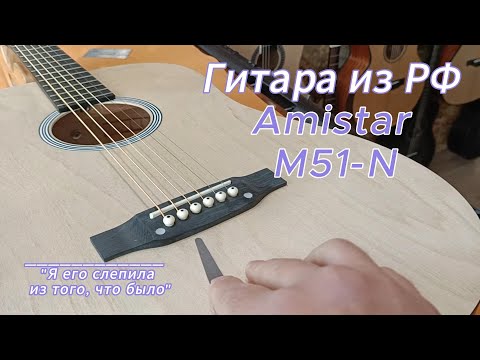 Видео: Осмотр гитары Amistar M51-N. Made in Russia