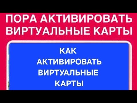 Видео: КАК АКТИВИРОВАТЬ ВИРТУАЛЬНЫЕ КАРТЫ ⤴️