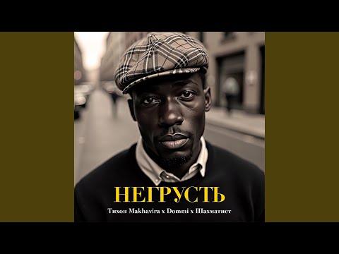 Видео: Негрусть