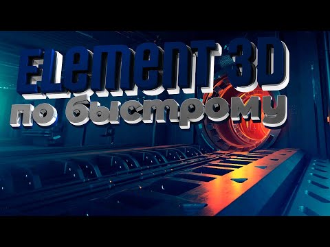 Видео: Простой метод натянуть текстуру в Element 3D