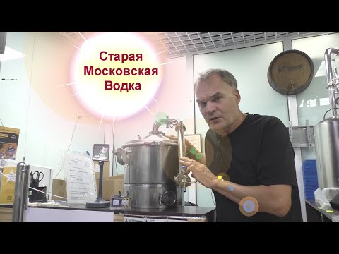 Видео: Старая Московская Водка или как повысить качество самогона.