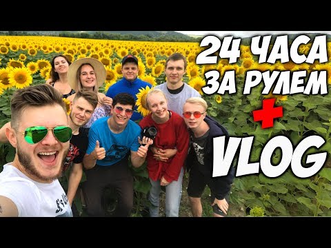 Видео: 24 ЧАСА ЧЕЛЛЕНДЖ ЗА РУЛЕМ + ВЛОГ из СОЧИ