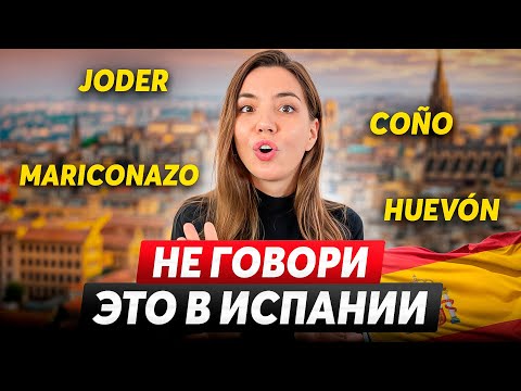 Видео: КАК РУГАТЬСЯ НА ИСПАНСКОМ? Главные маты БЕЗ цензуры: