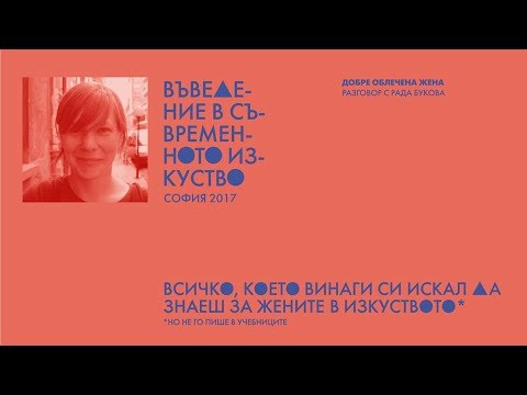 Видео: Разговор с Рада Букова - Добре облечена жена
