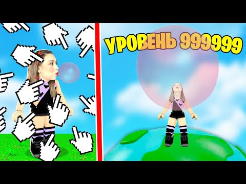 Видео: САМЫЙ ОГРОМНЫЙ ПУЗЫРЬ из ЖВАЧКИ в ROBLOX ! 😱