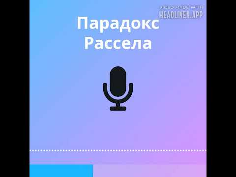 Видео: Ошибка в трактовке парадокса Рассела