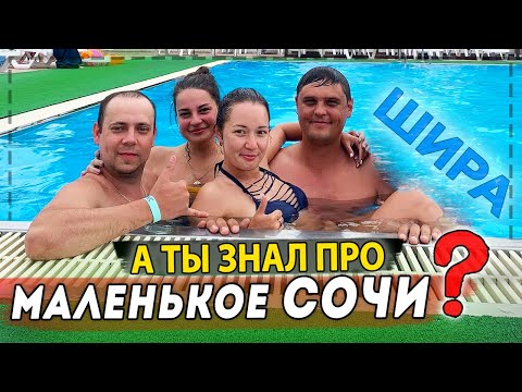 Видео: МЫ НАШЛИ МАЛЕНЬКОЕ СОЧИ / ПЯТЬ ДНЕЙ КУРАЖА / ЧАСТЬ 1
