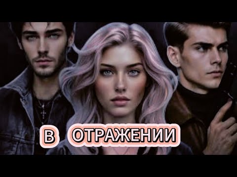 Видео: В ОТРАЖЕНИИ | Сезон 1 Серия 1 | Your Story Land