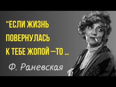 Видео: ОСТРЫЕ, ДЕРЗКИЕ, НО МУДРЫЕ ЦИТАТЫ ЛЕГЕНДАРНОЙ Ф.РАНЕВСКОЙ (1 часть)