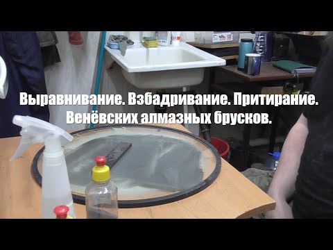 Видео: Выравнивание алмазных брусков. Вскрытие или как заставить абразив работать.