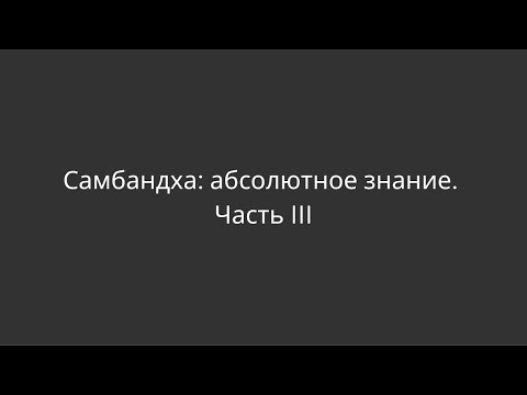 Видео: Самбандха: абсолютное знание. Часть III. Денис Бугулов