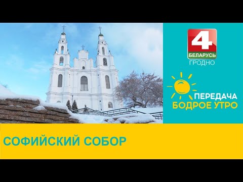 Видео: Бодрое утро. Софийский собор в Полоцке. 17.02.2023