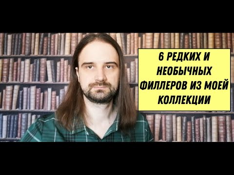 Видео: 6 редких и необычных филлеров из моей коллекции