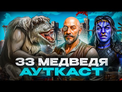 Видео: 33 Медведя Ауткаст