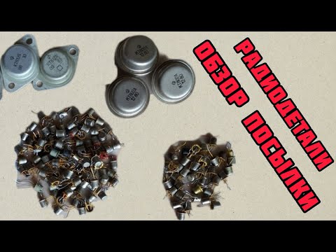 Видео: РАДИОДЕТАЛИ, СЕРЕБРО, ПЛАТЫ, ЧИПЫ. БОЛЬШОЙ ОБЗОР ПОСЫЛКИ ОТ ПОДПИСЧИКА. ЕЖЕДНЕВНЫЙ ВЫПУСК-СЕРИЯ!