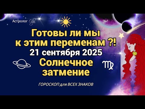 Видео: ☀️ ЧТО НАС ЖДЕТ⚠️ СЛЕДУЮЩИЕ  9 ЛЕТ после ♍️ 21.09.2025 Olga Astrology© #olgaastrology #затмение