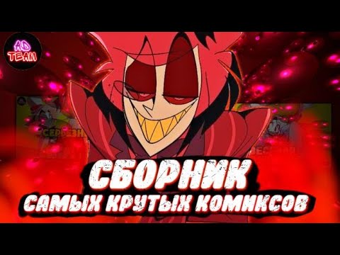 Видео: СБОРНИК САМЫХ КРУТЫХ КОМИКСОВ // ОТЕЛЬ ХАЗБИН (5)