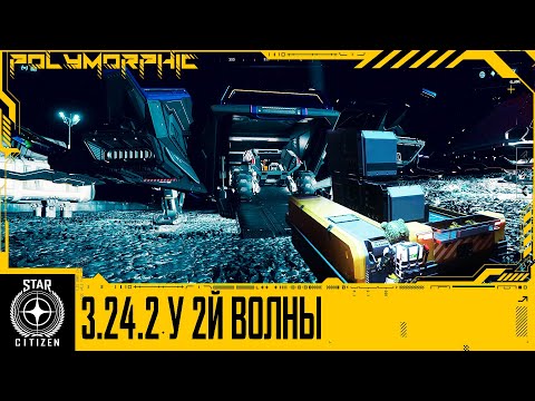 Видео: 🚀STAR CITIZEN: НОВОВВЕДЕНИЯ В 3.24.2 У 2Й ВОЛНЫ