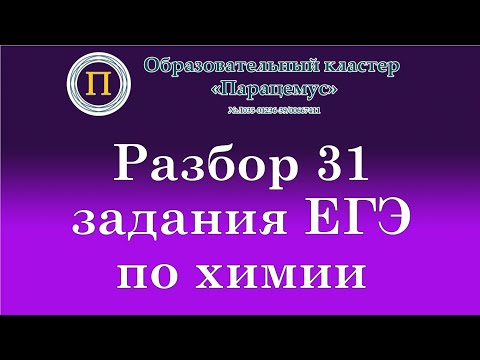 Видео: Химия. Разбор 31 задания из ЕГЭ. Ионные уравнения