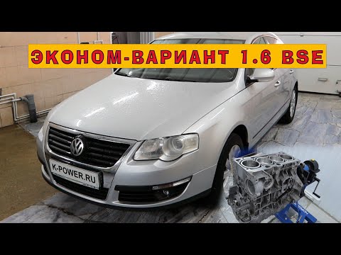 Видео: Пассат 2009 (1.6 BSE): "Эконом-вариант" ВАГа