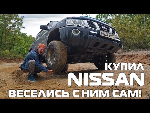 Видео: Nissan Patrol y61. Геморрой или удовольствие? Теперь мне с ней жить!