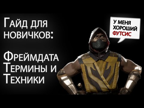 Видео: Гайд по Mortal Kombat 11 для новичков: фреймдата для чайников, основные термины и техники.