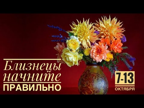 Видео: Близнецы ♊️ 7-13 октября 2024 года 🍁🍀☀️❤️🍂🌈🗝Таро Ленорман прогноз предсказания