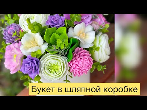 Видео: Мыловарение 💫 Сборка большого букета из мыла . #товарыдлятворчества #soap #мыловарение