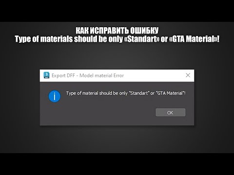 Видео: Как исправить ошибку Type of materials should be only "Standart" or "GTA Material"!