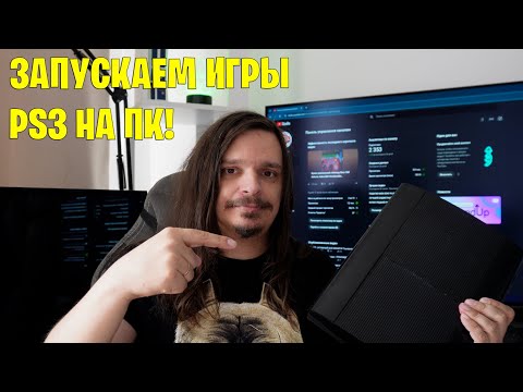 Видео: ЗАПУСТИЛ ЭКСКЛЮЗИВЫ PLAYSTATION 3 НА ПК