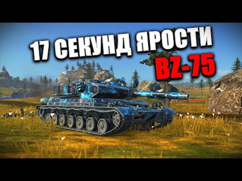 Видео: BZ-75 и 17 СЕКУНД ЯРОСТИ 🟥 Стрим по WOT BLITZ #shorts