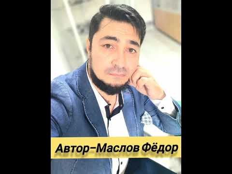 Видео: КРАСИВАЯ-ФЁДОР МАСЛОВ