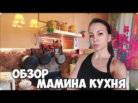 Видео: 💖МАМИНА КУХНЯ 🌺ОБЗОР🍃 ЧЕГО ТУТ ТОЛЬКО НЕТ!