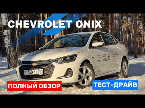 Видео: Chevrolet ОНИКС обзор и ТЕСТ- ДРАЙВ 1.2 turbo 6AT