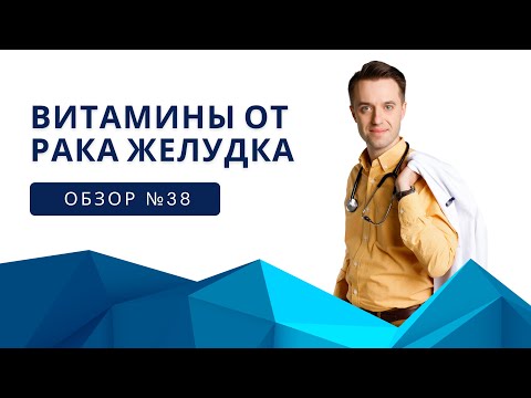 Видео: Витамины от рака желудка