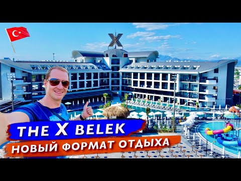 Видео: Новый формат отдыха. Семейный, Взрослый, Тусовки и Концерты все это в The X Belek Турция, Белек